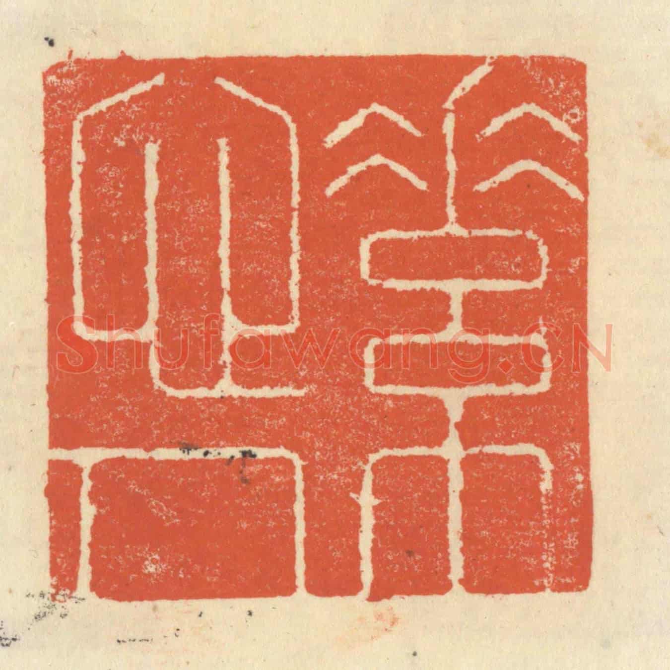 清 祝尧龄《素心人》篆刻印章作品