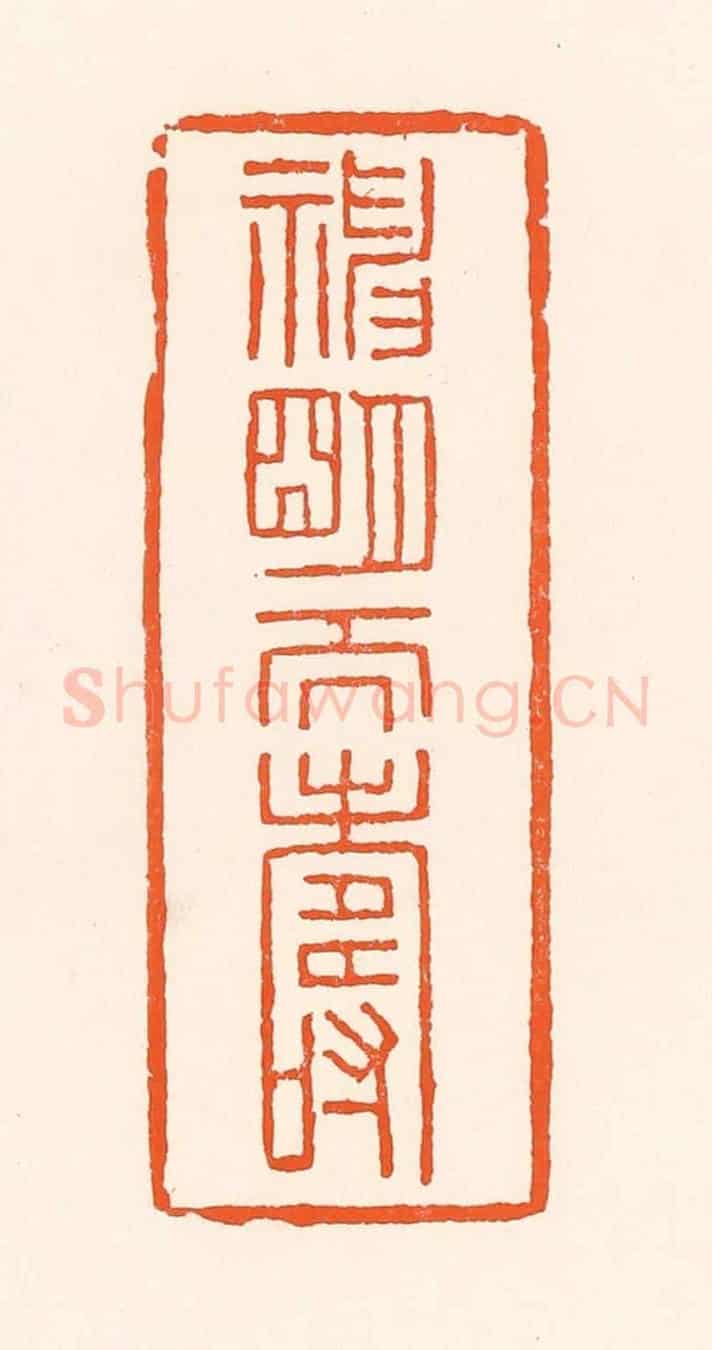 清 吴杰《神明天壽》篆刻印章作品