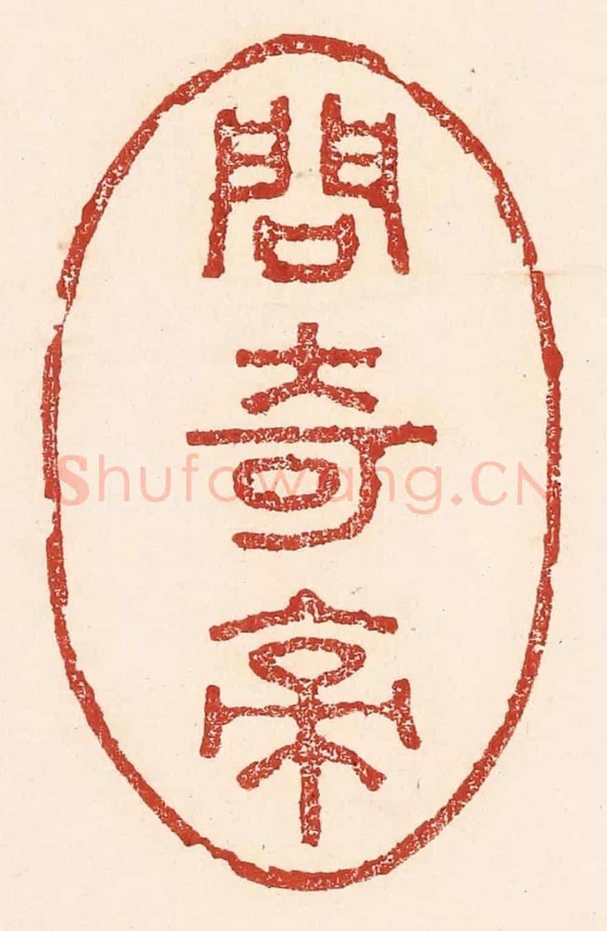 清 陆廷槐《問奇亭》篆刻印章作品