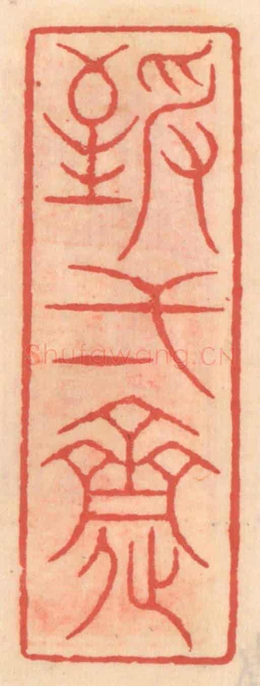 明 吴迥《致一齋》篆刻印章作品