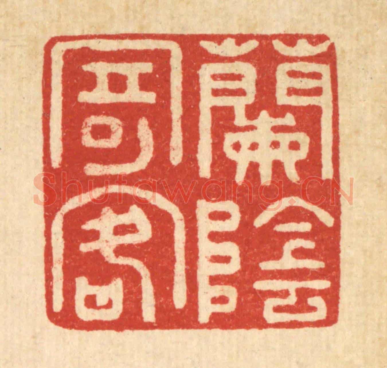 清 袁三俊《蘭蔭寄客》篆刻印章作品