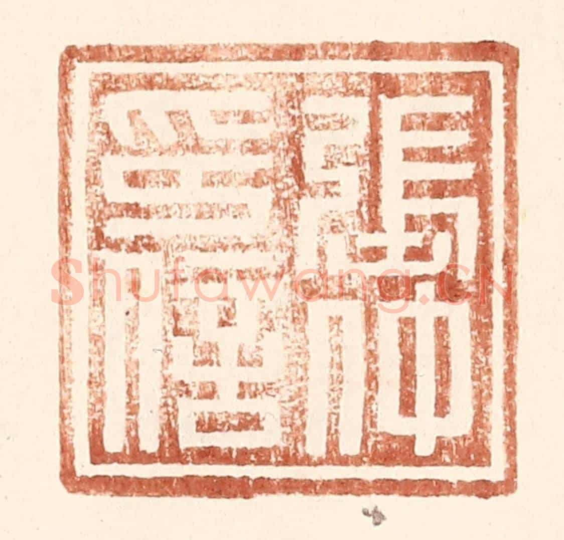 明 王常《張仲印信》篆刻印章作品