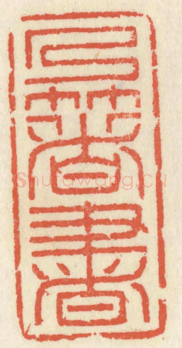 清 祝尧龄《乃著書》篆刻印章作品