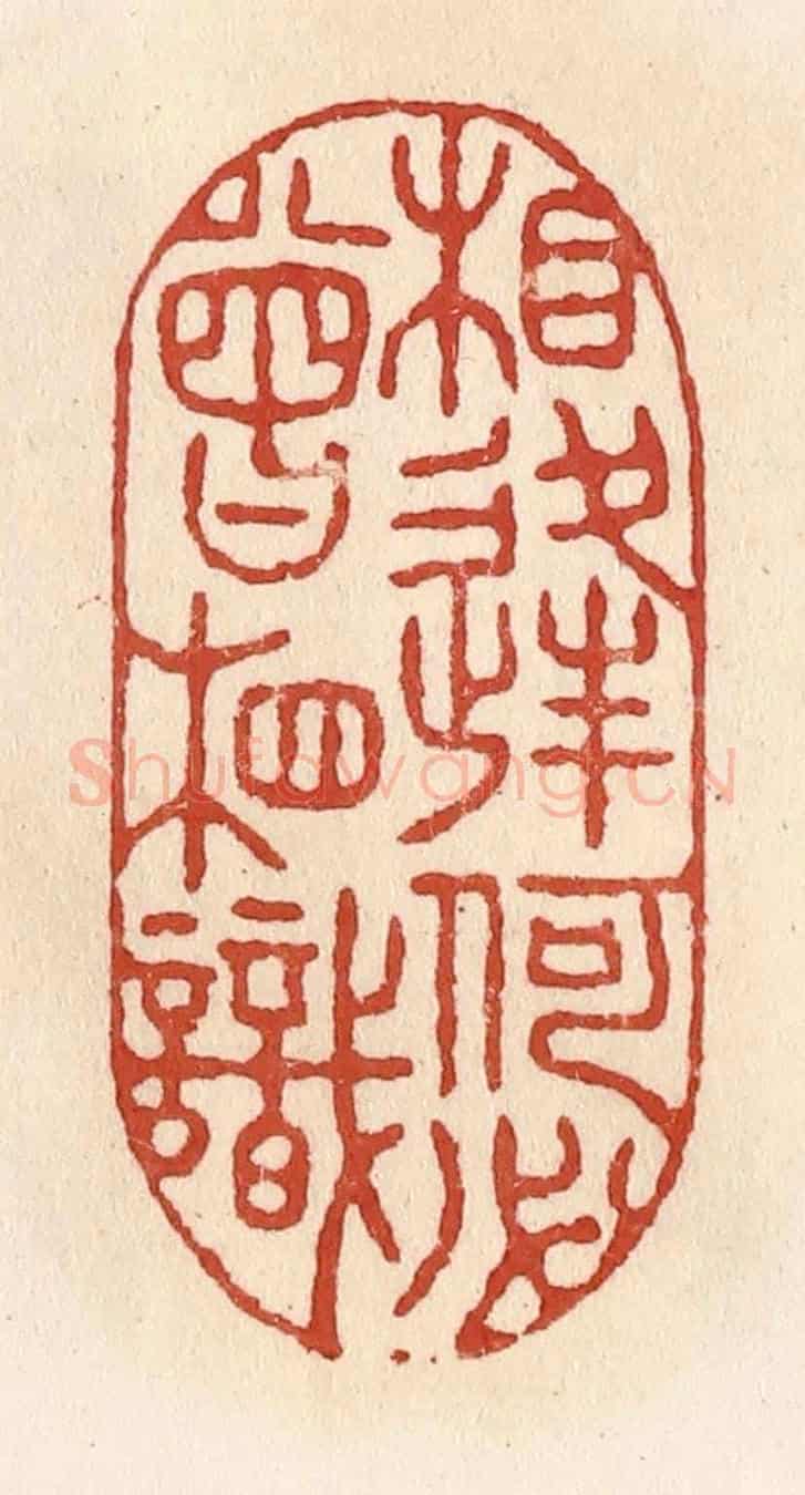 清 施象堃《相逢何必曾相識》篆刻印章作品
