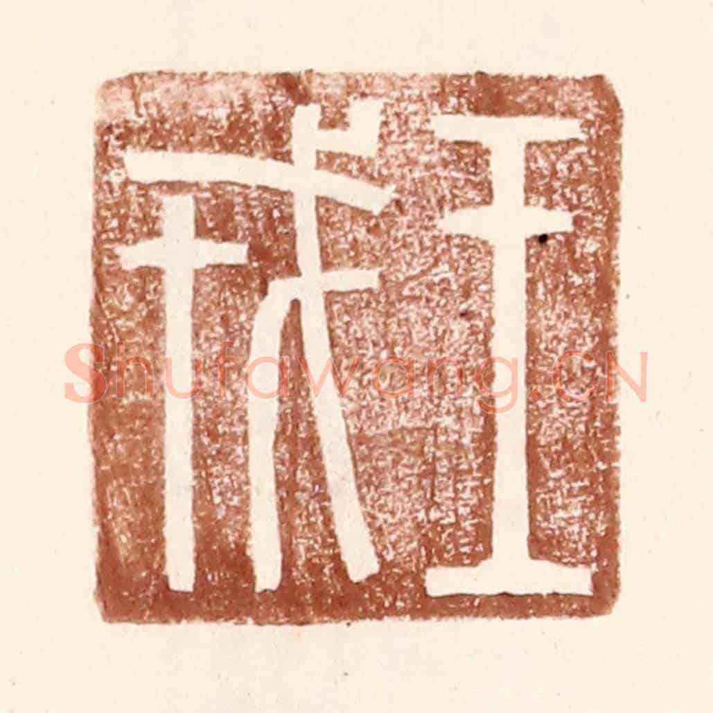 明 王常《王戎》篆刻印章作品