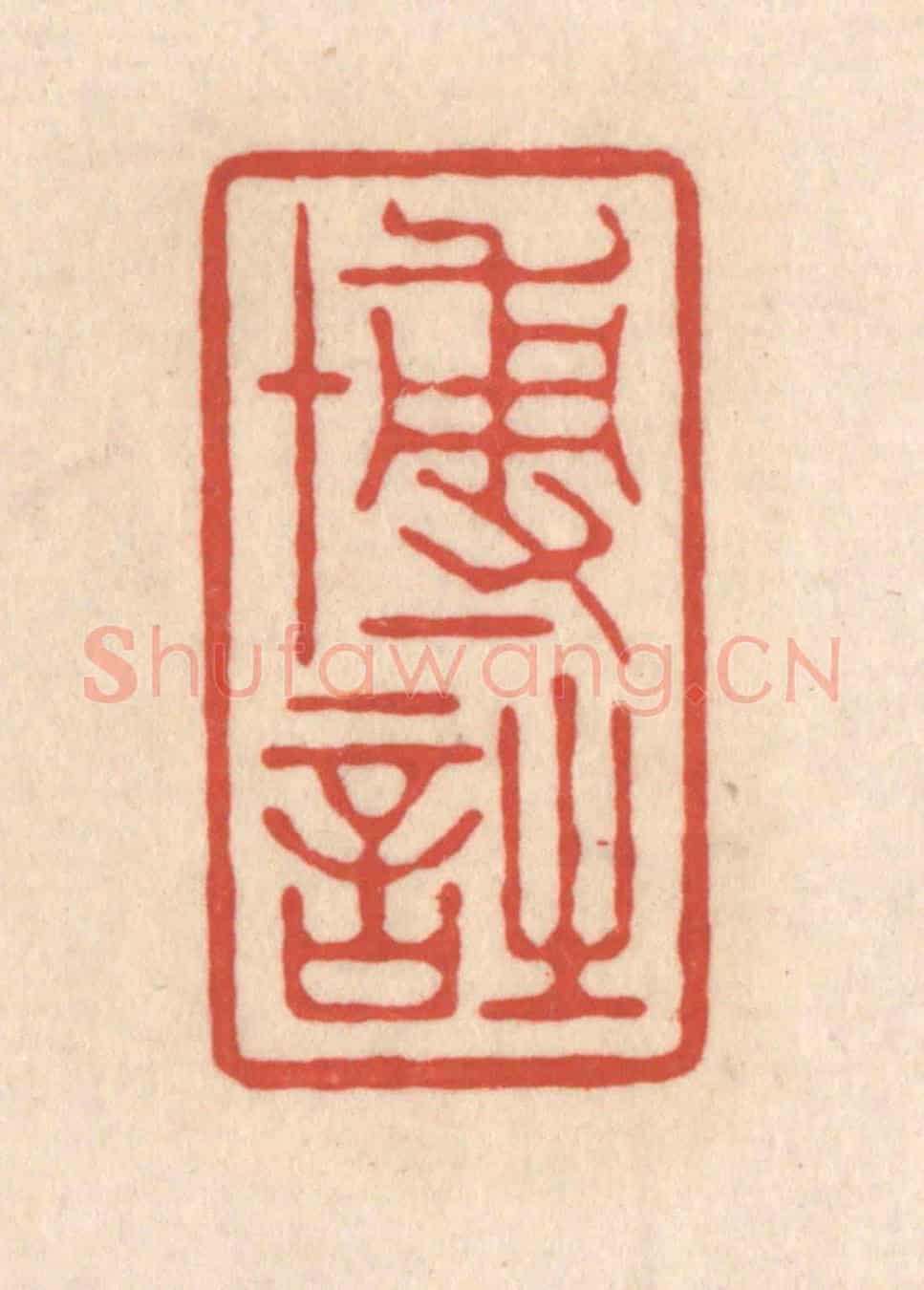 清 顾浩《博詩》篆刻印章作品