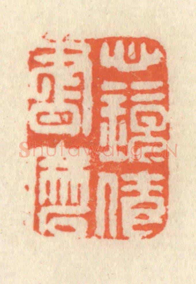 清 祝尧龄《心鏡倩書磨》篆刻印章作品