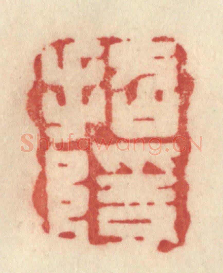 清 许容《招隱》篆刻印章作品