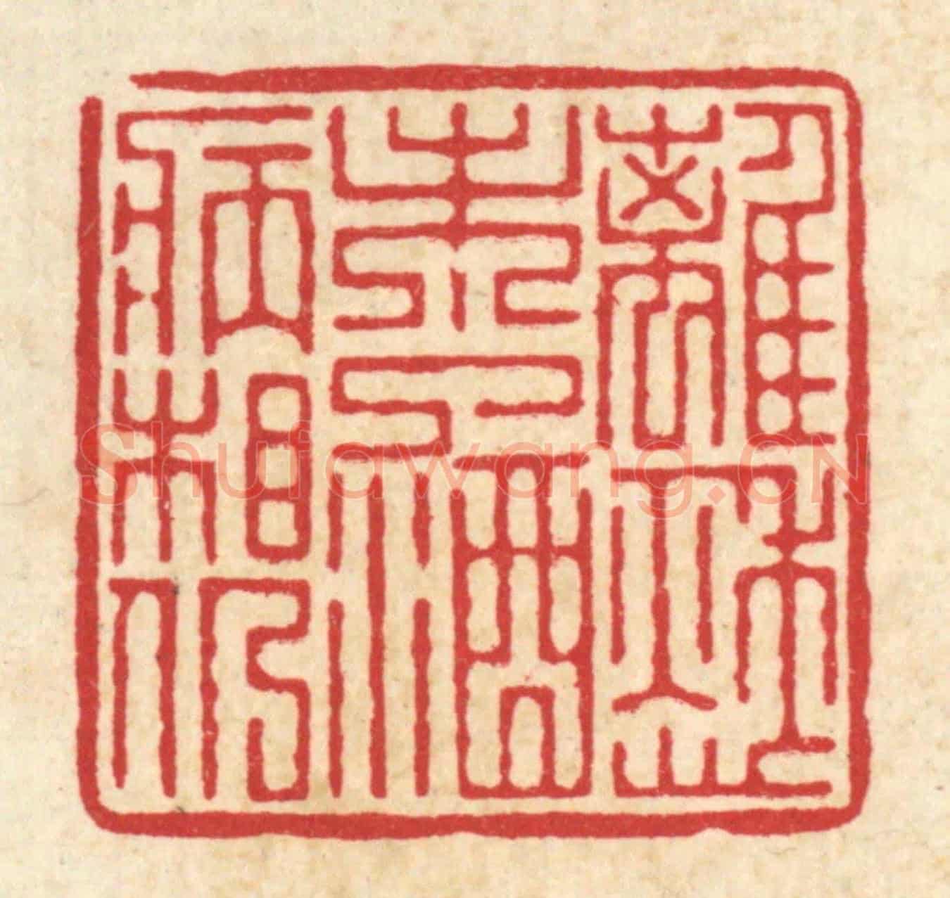 清 吴纲《離愁未了,酒病相仍》篆刻印章作品