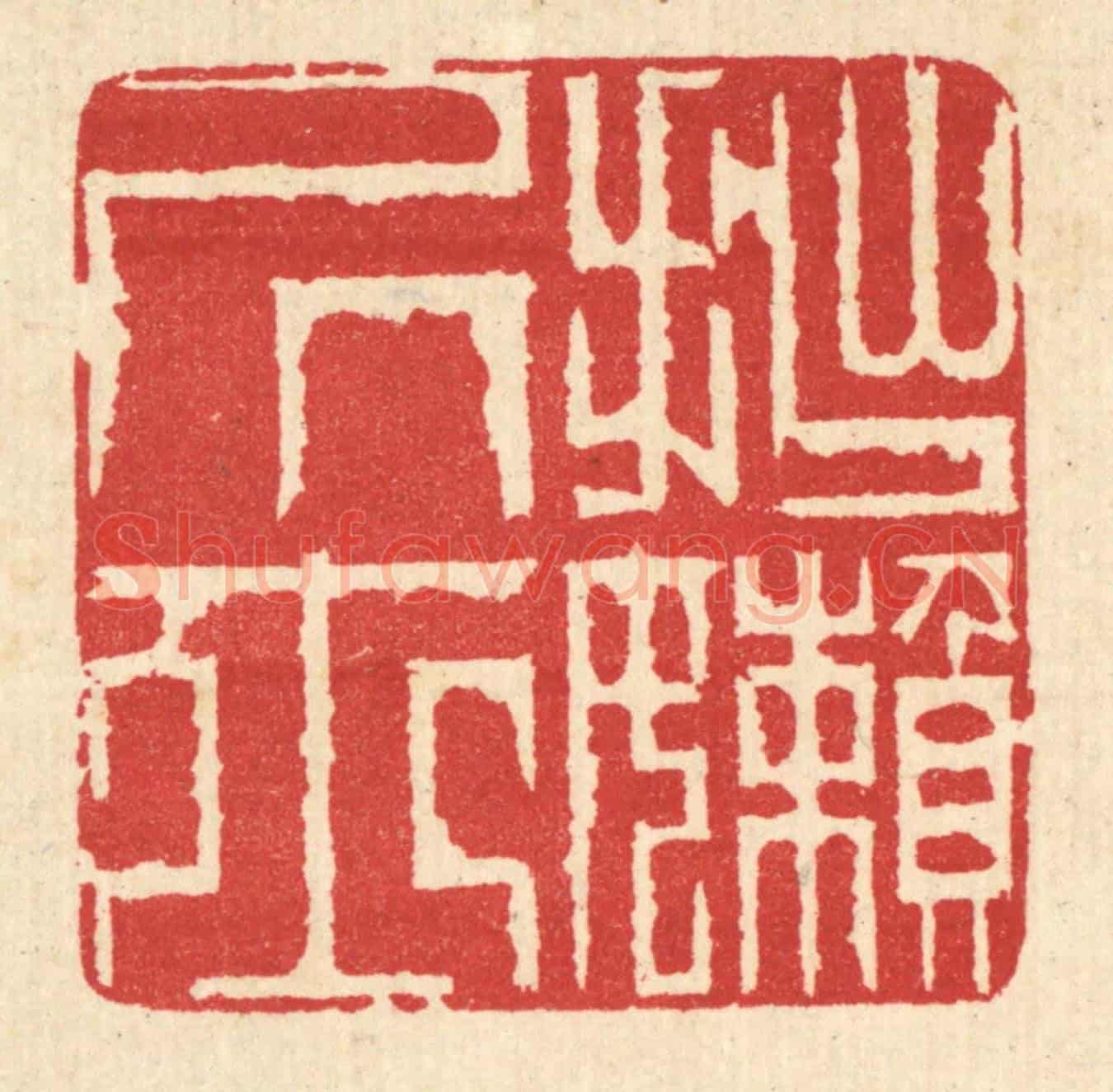 清 汪启淑《拙嬾居士》篆刻印章作品