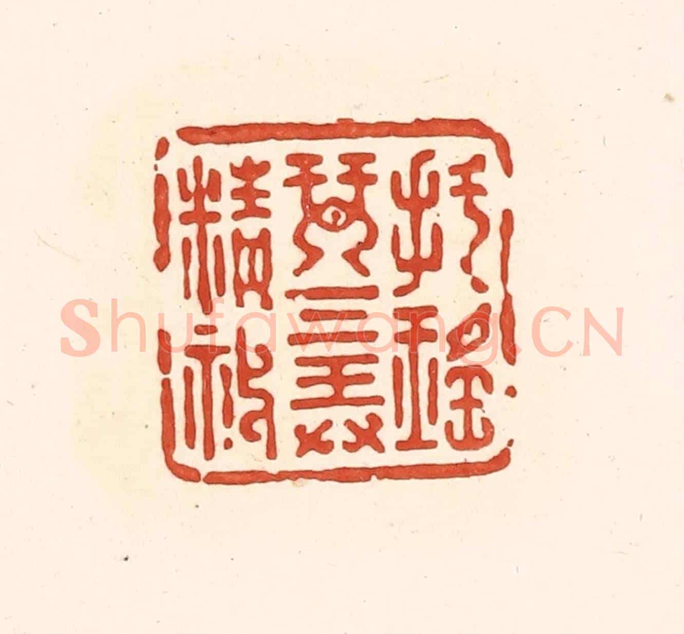 清 王俊《把瑤琴三弄精神》篆刻印章作品