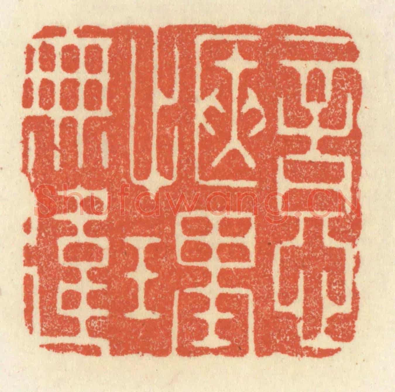 清 祝尧龄《意愜理無違》篆刻印章作品