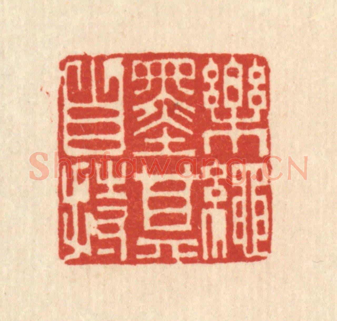 清 吴绳本《樂繩墨其自持》篆刻印章作品