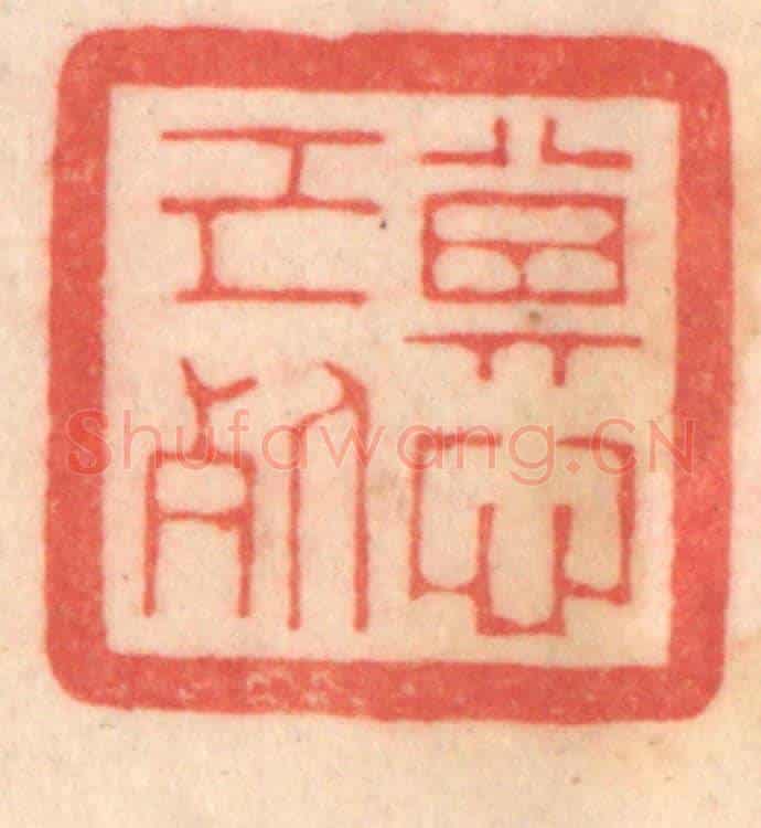 清 程得寿《其心已死》篆刻印章作品