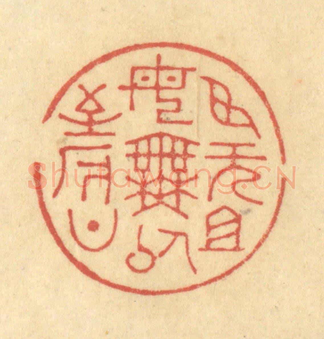 清 金一畴《臣無祖母,無以至今日》篆刻印章作品