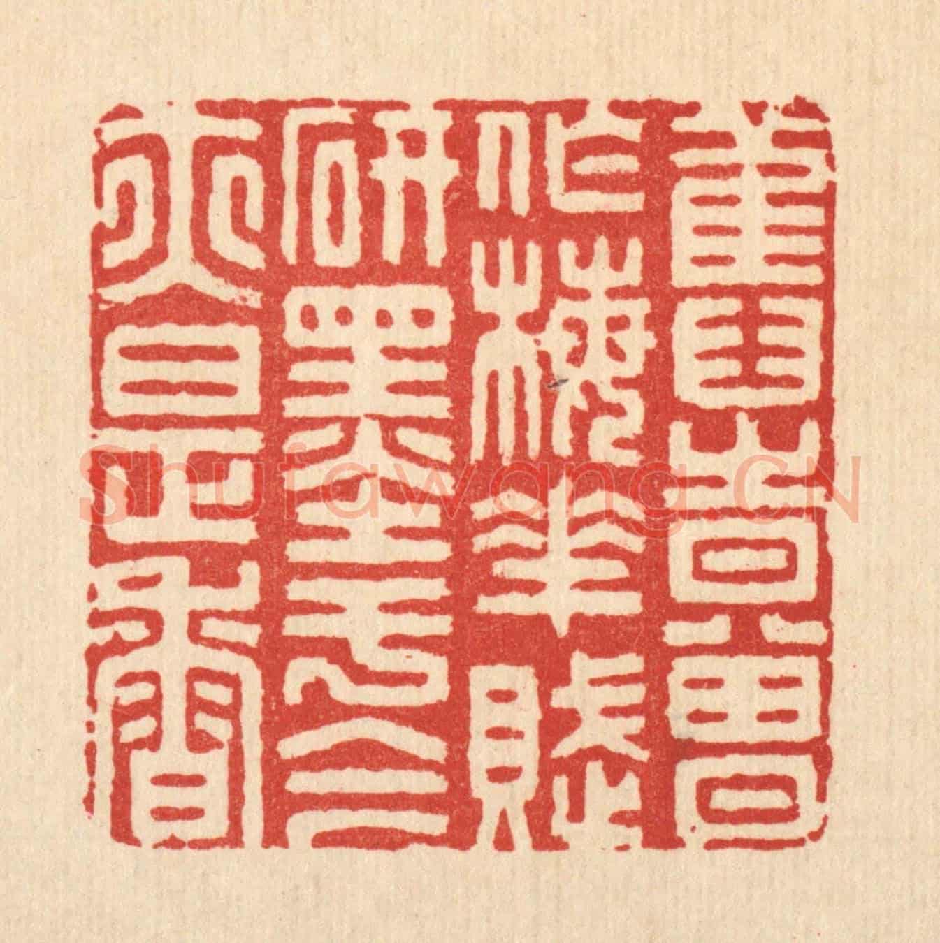 清 胡贞甫《舊時曾作梅花賦,研墨於今亦是香》篆刻印章作品