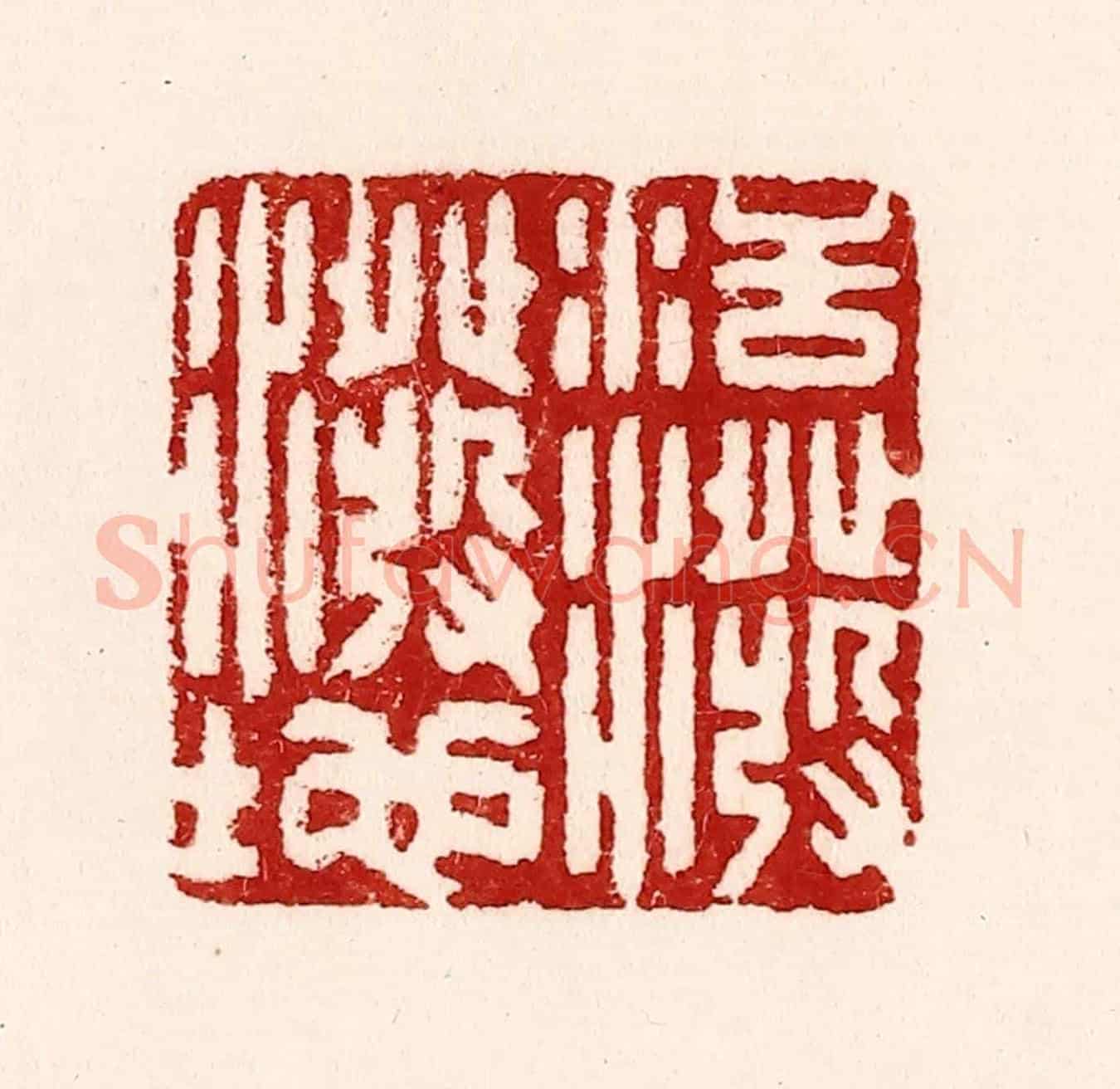清 吴苍雷《活潑潑地》篆刻印章作品