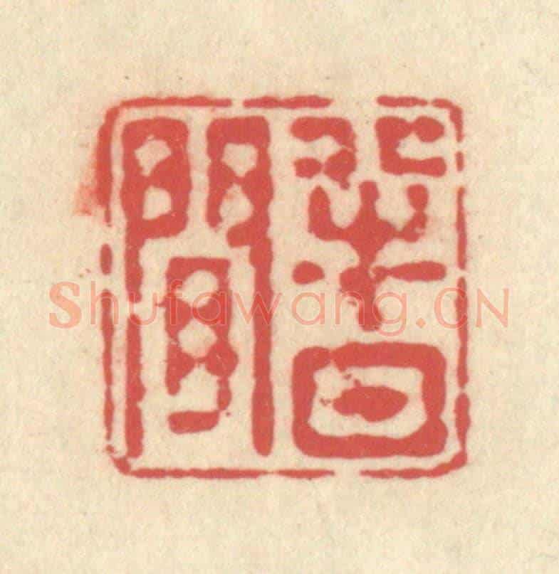 清 释续行《半日閑》篆刻印章作品