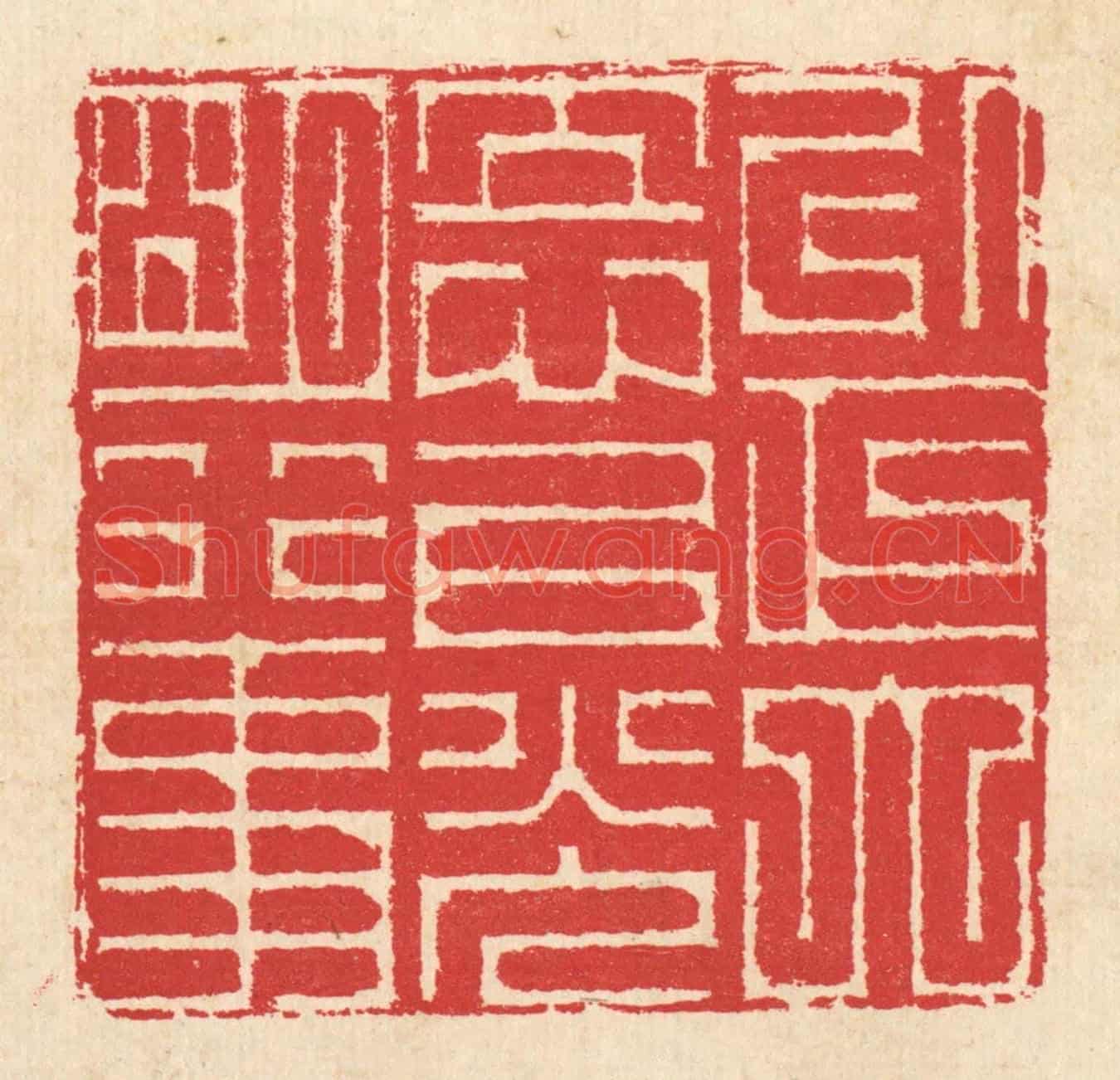 清 汪启淑《以正大立心,以光明行事》篆刻印章作品