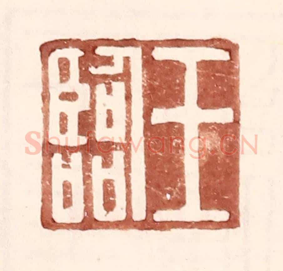 明 王常《王臨》篆刻印章作品
