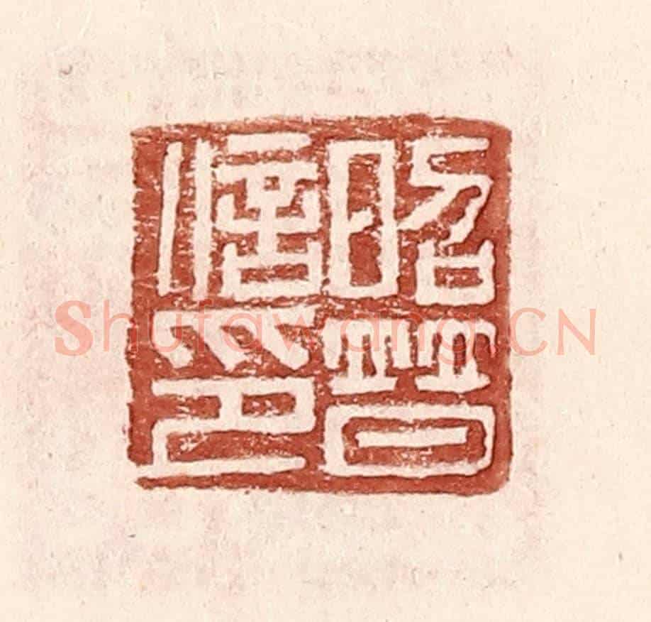 明 王常《昭普信印》篆刻印章作品