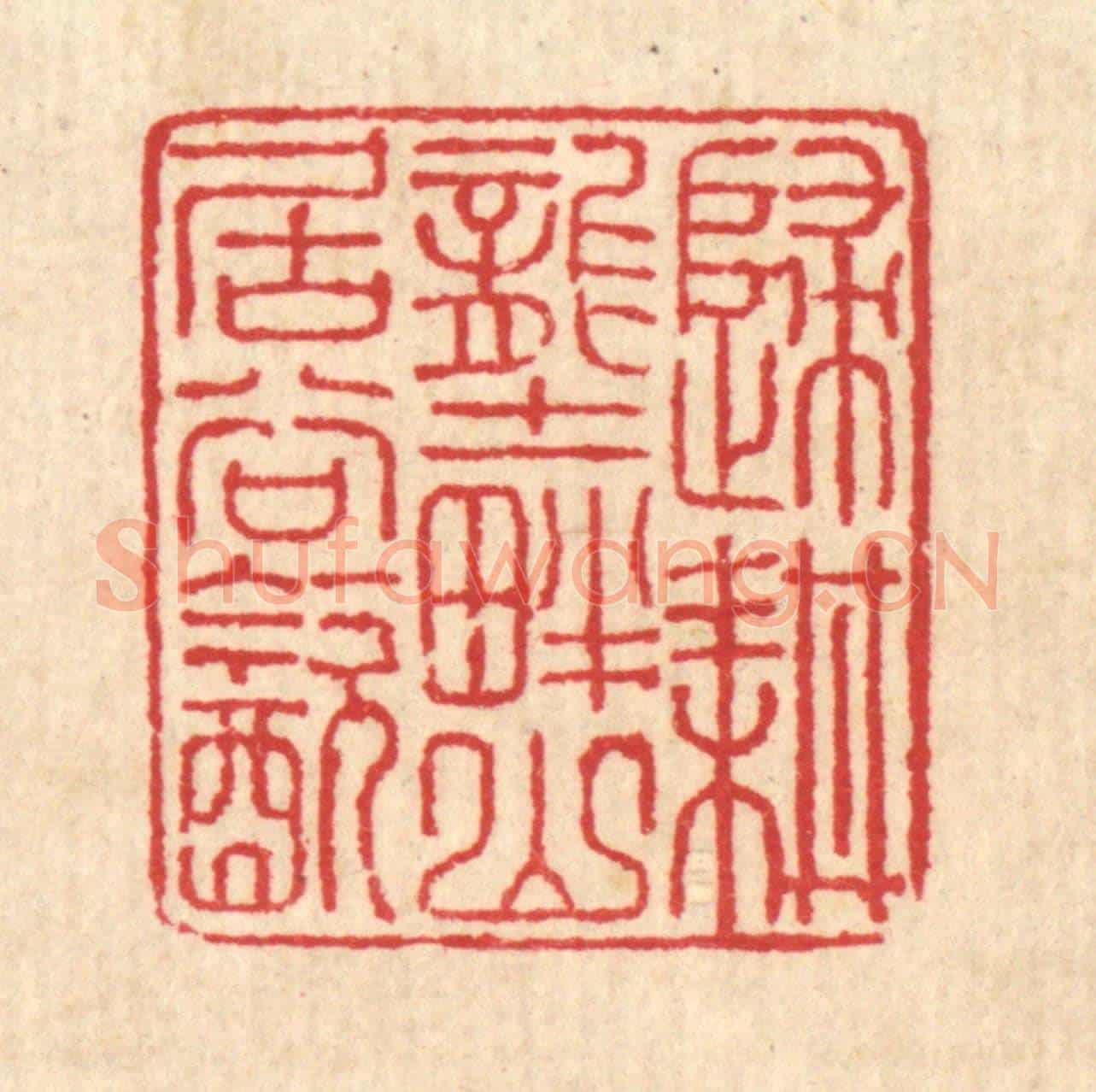 清 汪启淑《歸耕壟畔,山居谷飲》篆刻印章作品