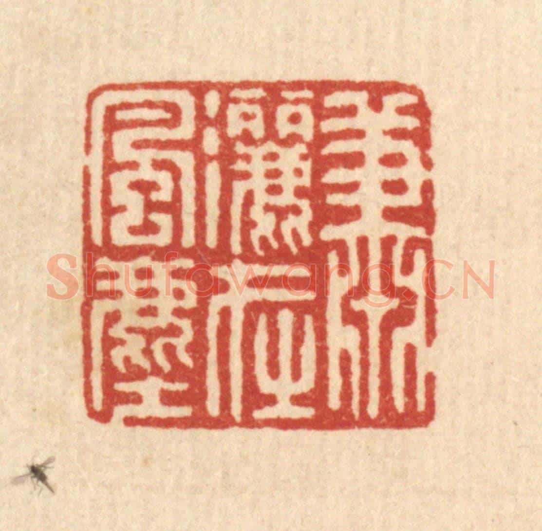 清 强体乾《蕭灑在風塵》篆刻印章作品