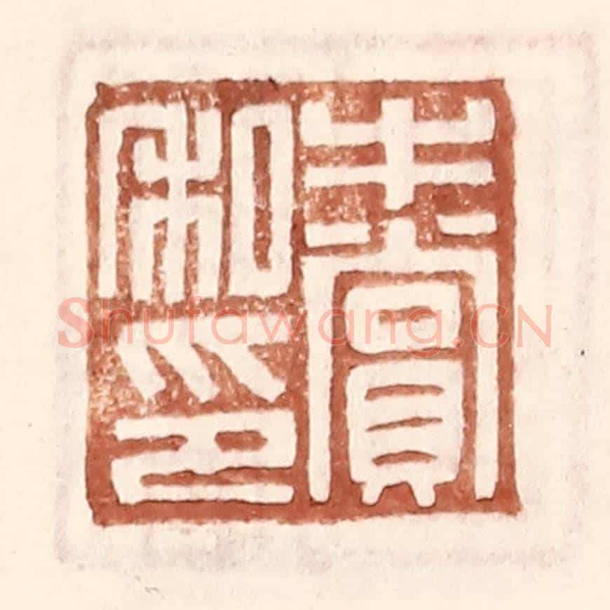 明 王常《牛賞私印》篆刻印章作品
