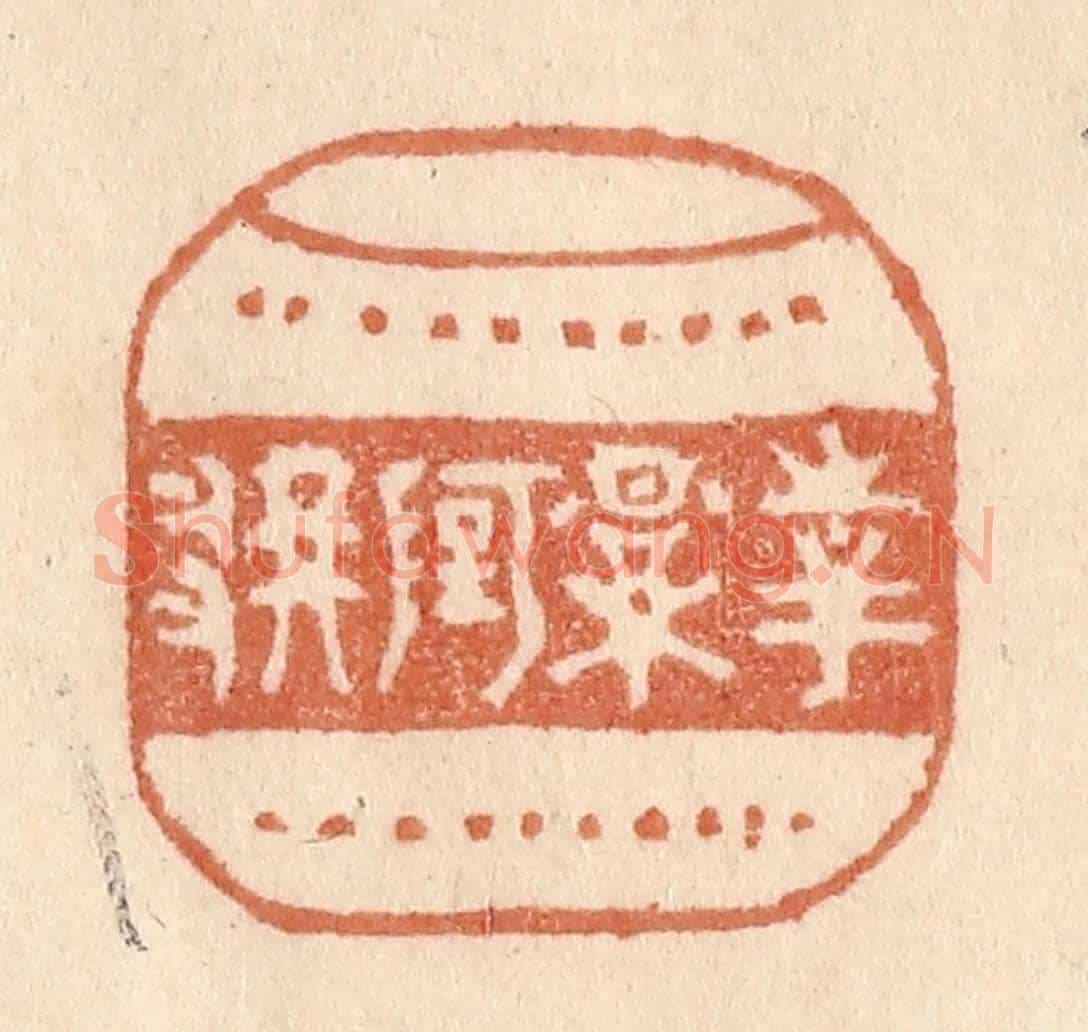 清 贾永《花影阿那》篆刻印章作品