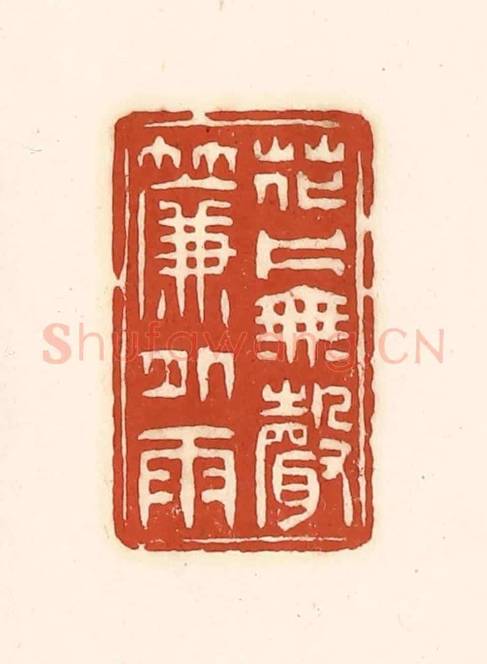 清 徐中立《花片無聲簾外雨》篆刻印章作品