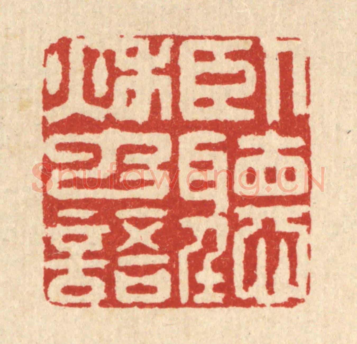 清 汪龙《臥聽秋䖝語》篆刻印章作品