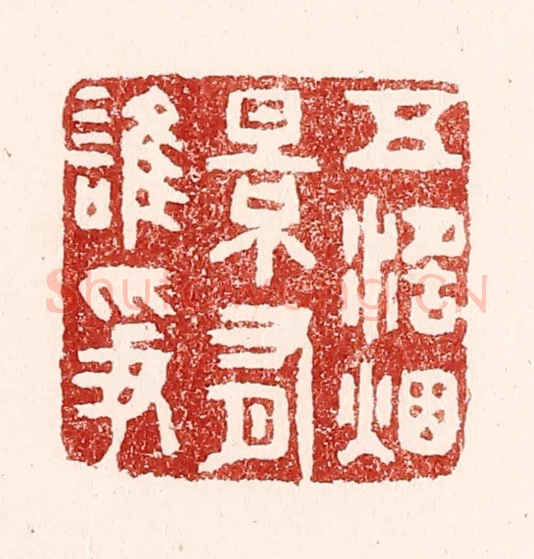 清 吴苍雷《五湖烟景有誰爭》篆刻印章作品