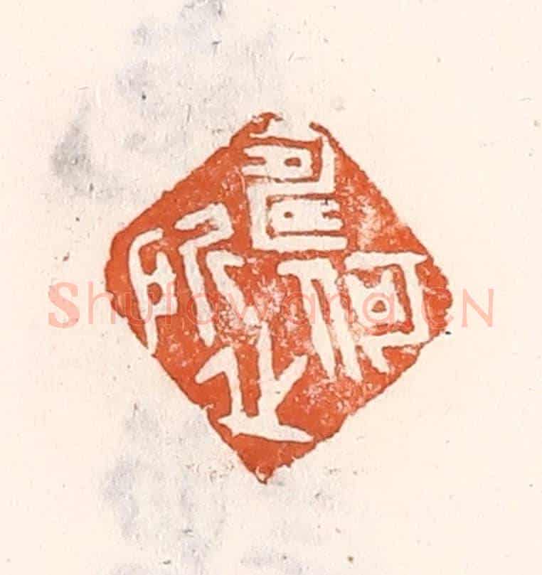 清 倭什洪额《何所壽之》篆刻印章作品