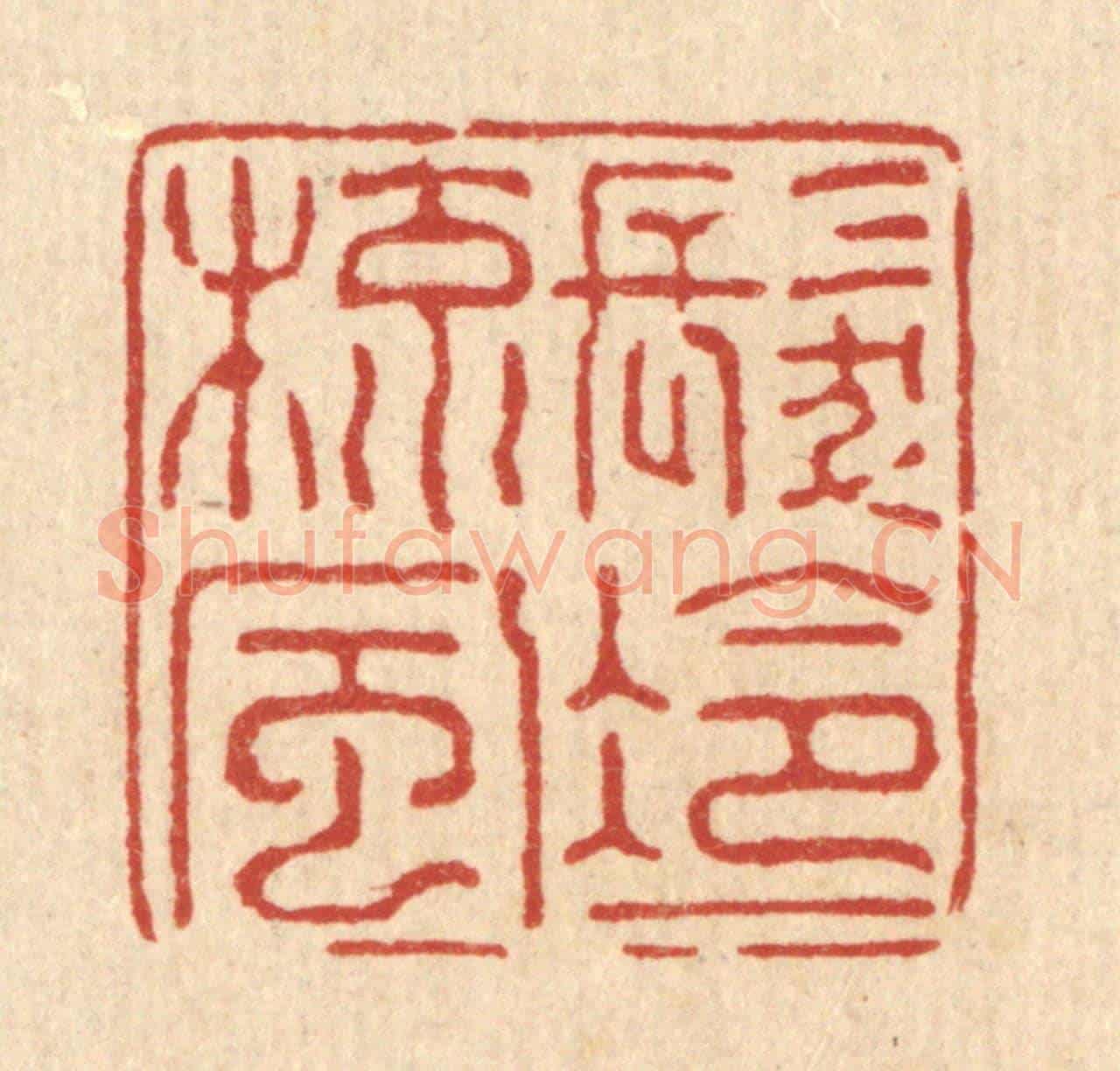 清 强行健《髮冷一梳風》篆刻印章作品