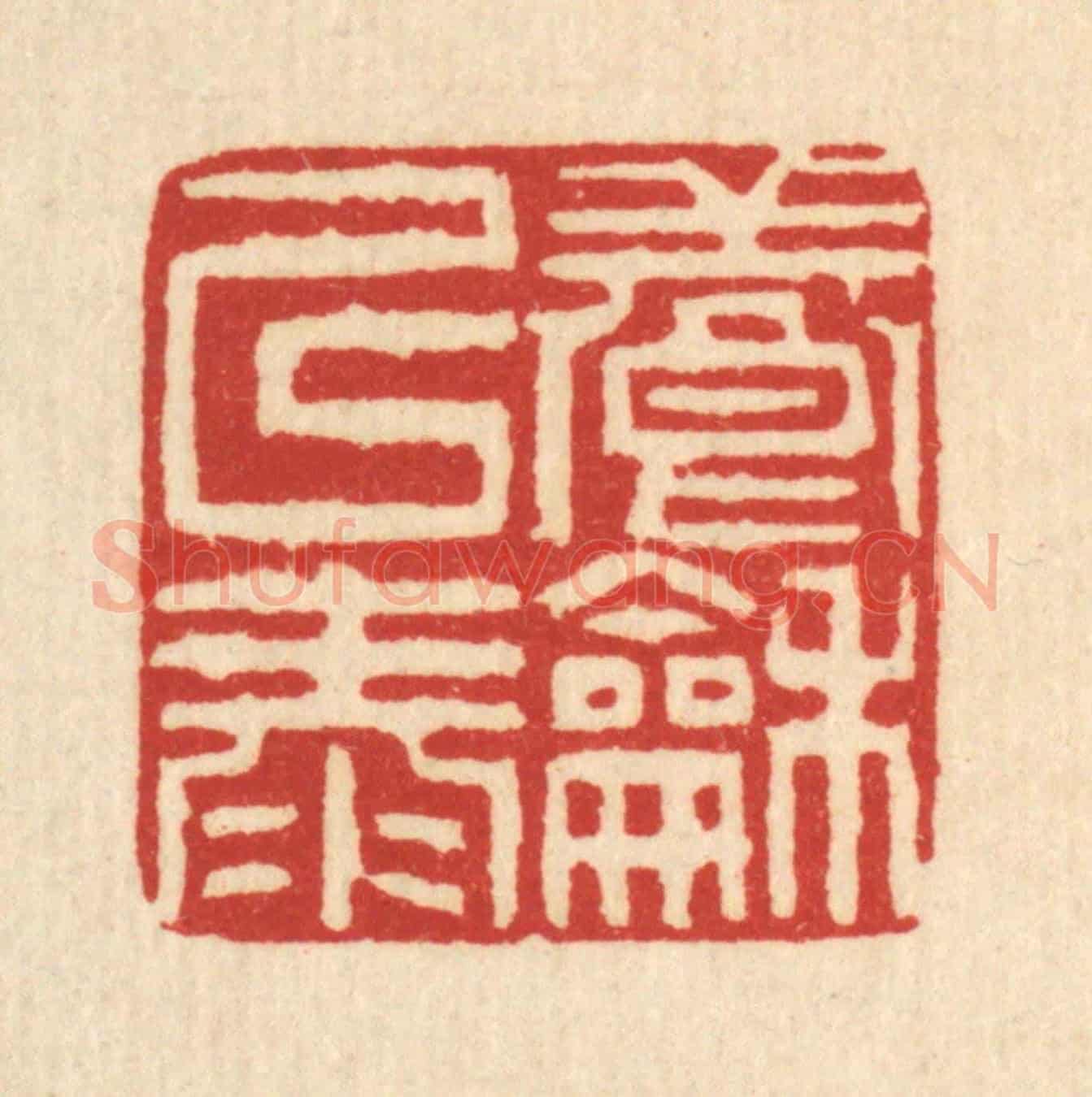 清 吴钧《養和以泰》篆刻印章作品
