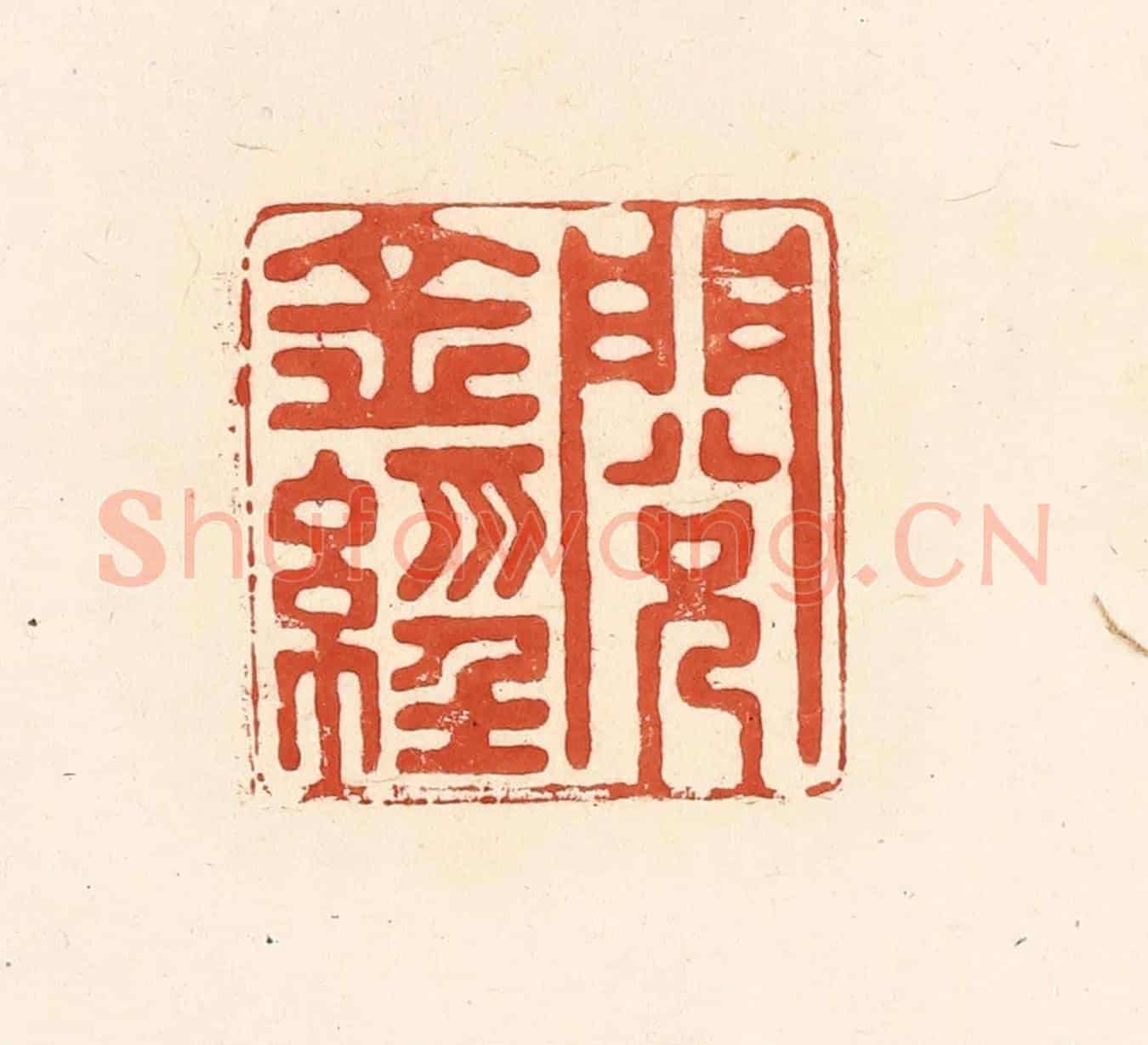 清 王俊《閱金經》篆刻印章作品