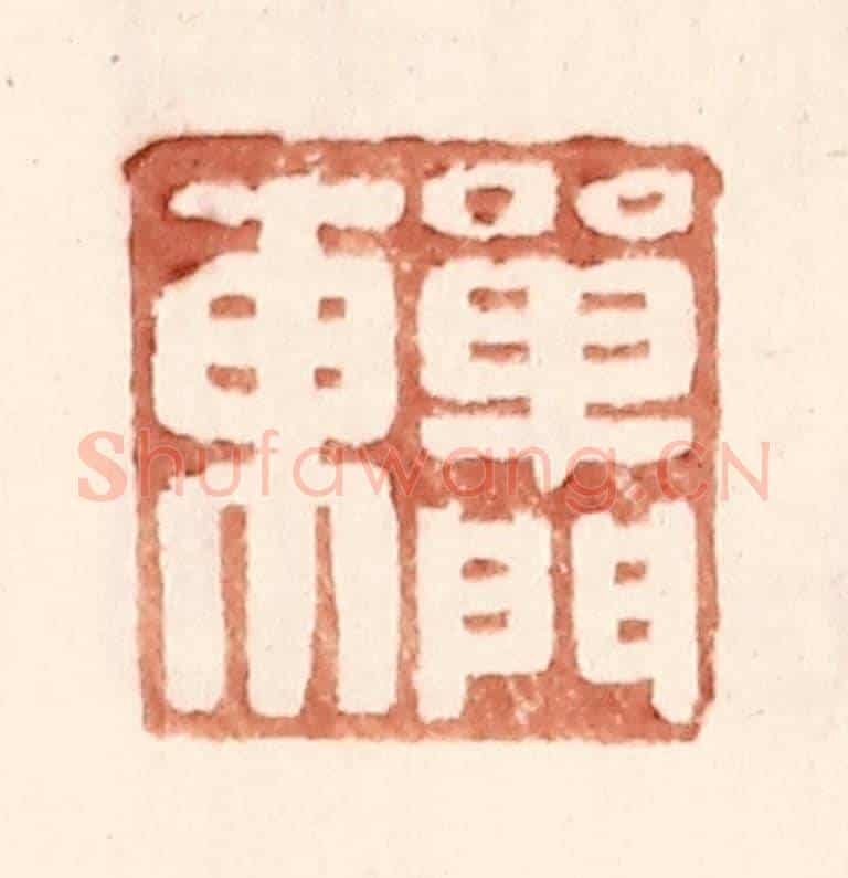 明 王常《單門東》篆刻印章作品