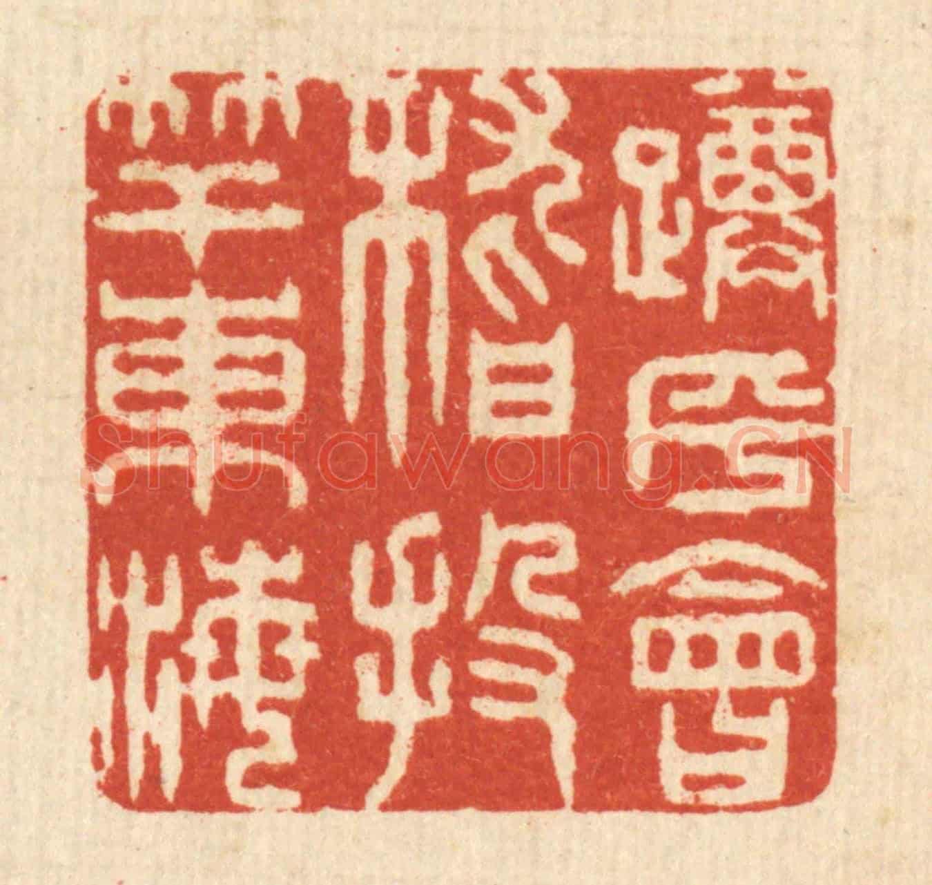 清 王玉如《蹲乎會稽,投竿東海》篆刻印章作品