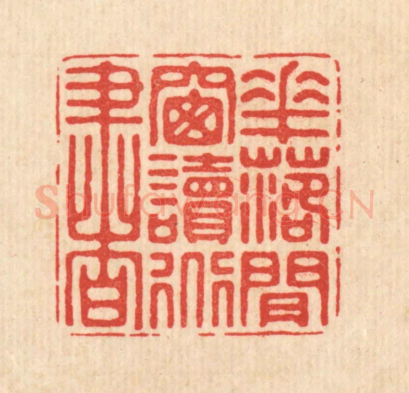 清 徐僖《花落閒窗讀道書》篆刻印章作品