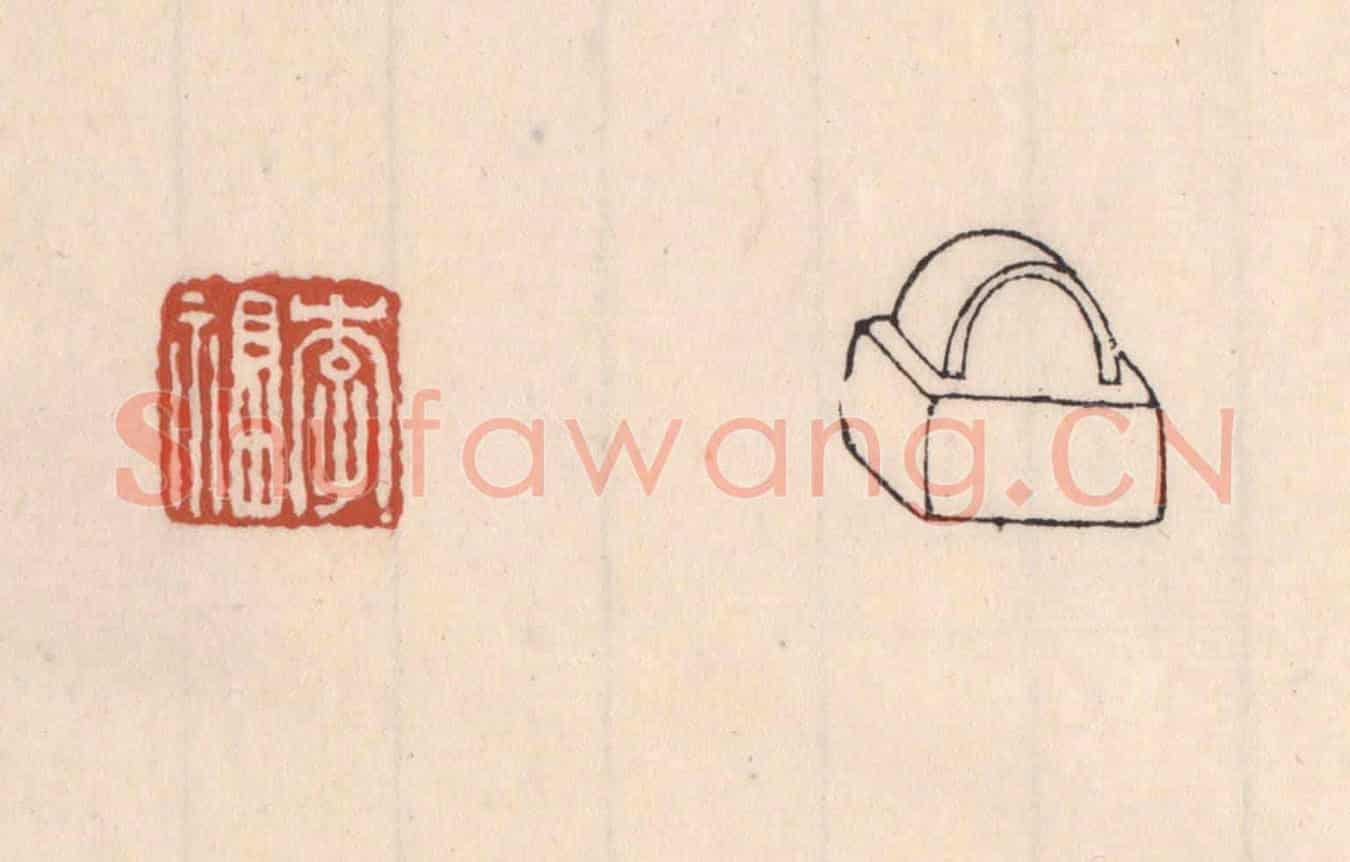 清 吴云《李福》篆刻印章作品