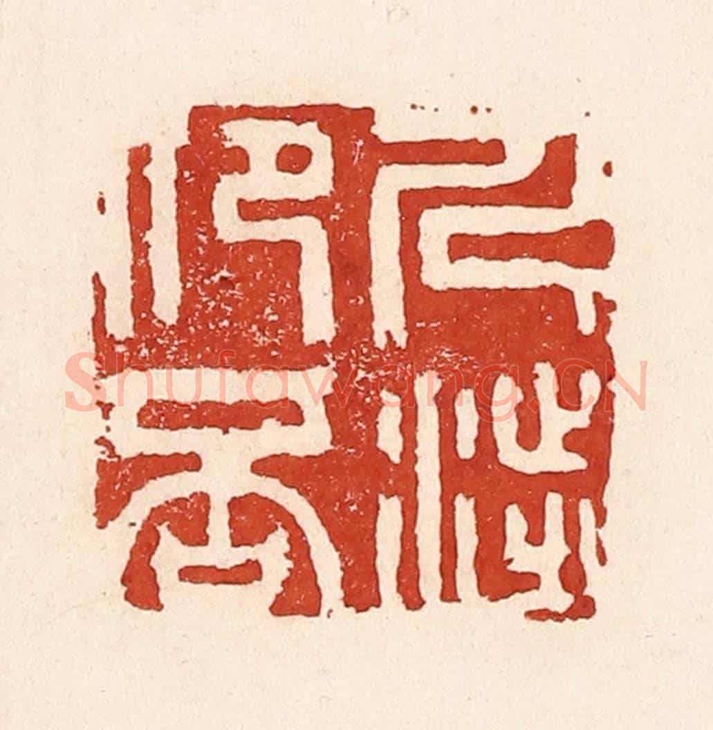 清 陆廷槐《人涉卬否》篆刻印章作品
