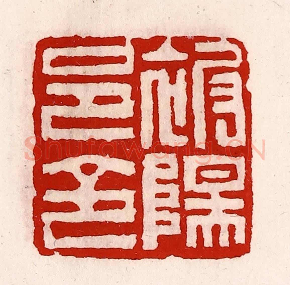 清 徐坚《被陽邑令》篆刻印章作品