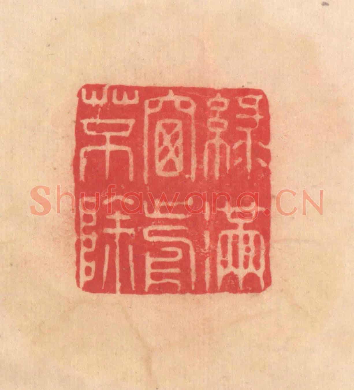 明 文彭《綠滿窗前草不除》篆刻印章作品