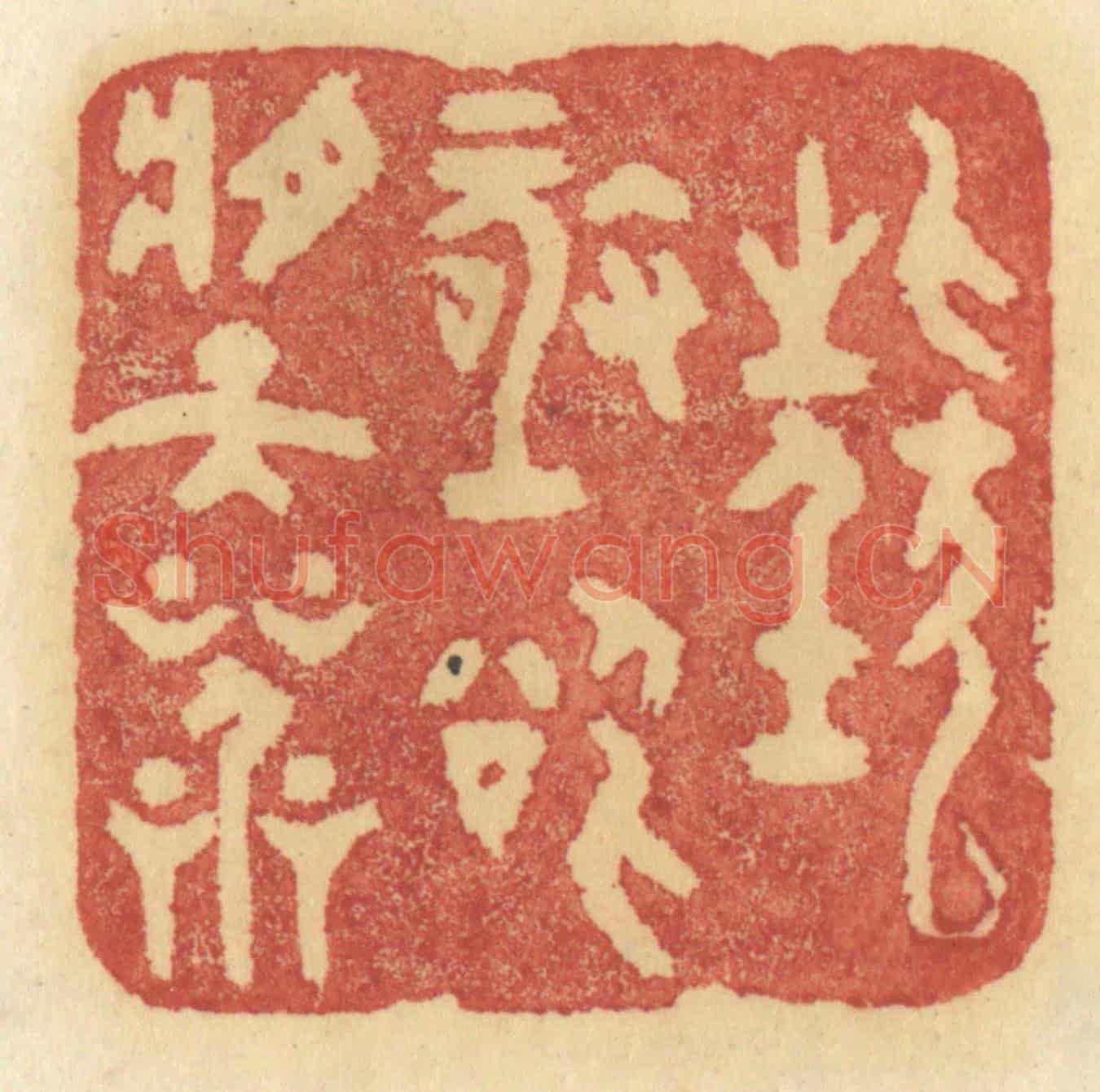 清 许容《狂極欲將天呌》篆刻印章作品