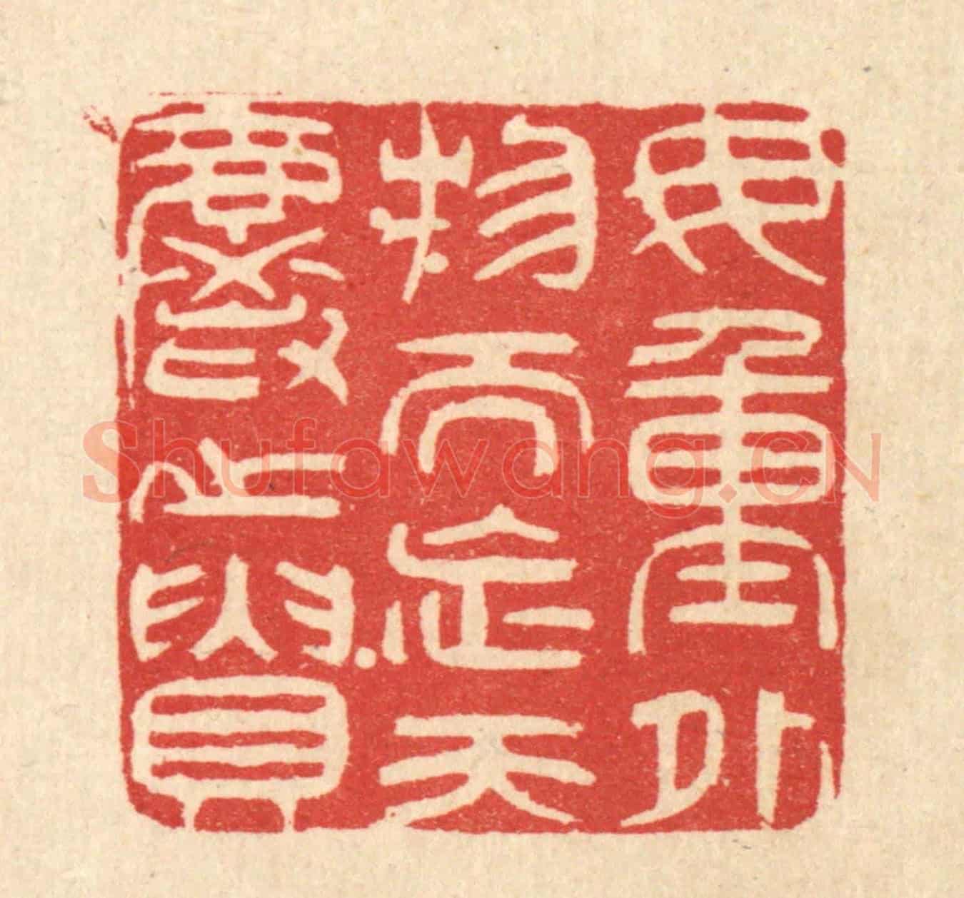 清 陈錬《毋重外物而忘天爵之貴》篆刻印章作品
