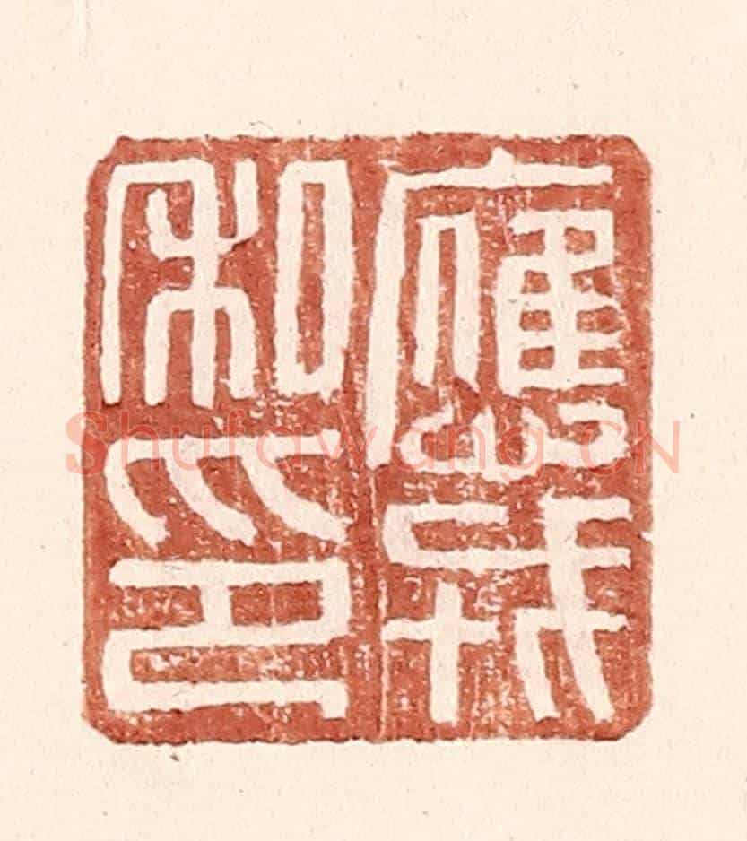 明 王常《應戎私印》篆刻印章作品