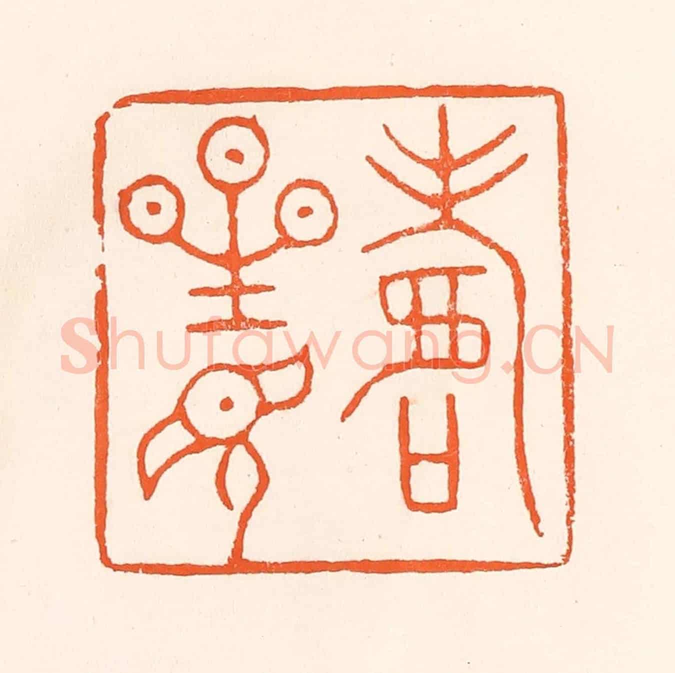 清 吴杰《壽星見》篆刻印章作品