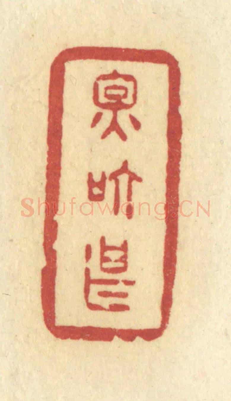 清 许容《因箇甚》篆刻印章作品