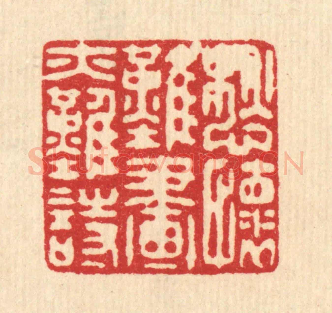 清 喻起鋕《愁懷難畫亦難詩》篆刻印章作品