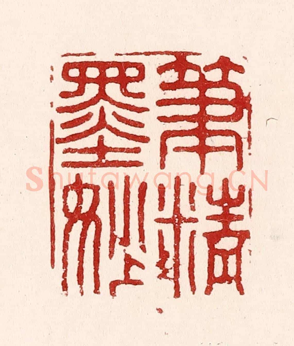 清 吴苍雷《筆精墨妙》篆刻印章作品